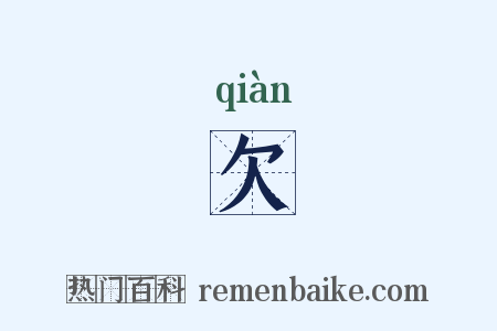 欠是什么意思的图片